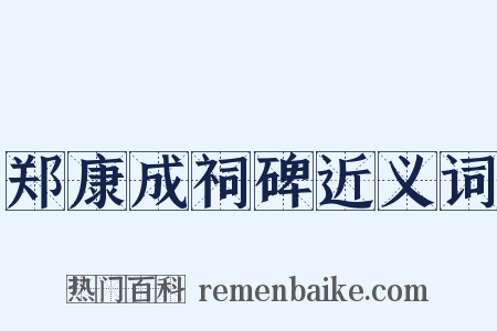 郑康成祠碑近义词是什么意思的图片